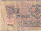 Банкнота 3 рубля СССР 1961 года выпуска объявление продам