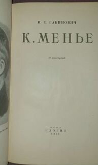 Рабинович И.С. К. Менье 1936г