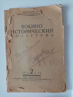 Военно - исторический бюллетень, 1936 год