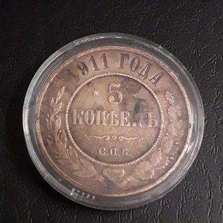 Царская монета 5 копеек 1911 года