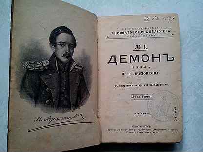 Демон содержание. Поэма Черкесы Лермонтова. Черкесы Лермонтов книга. Иллюстрированная Лермонтовская библиотека. Измаил-Бей Михаил Лермонтов книга.