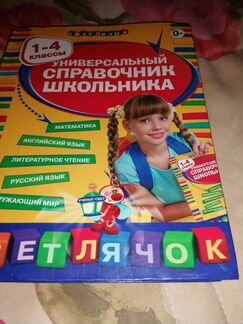Универсальный справочник школьника 1 4 класс