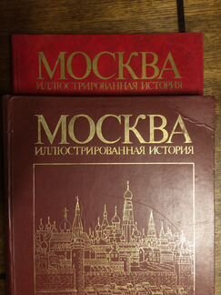 Москва: Иллюстрированная история В 2 томах