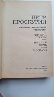 Проскурин. Два тома
