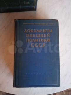 Документы внешней политики СССР, 5 томов (1957 г.)