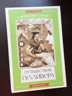 Путешествия Гуливера
