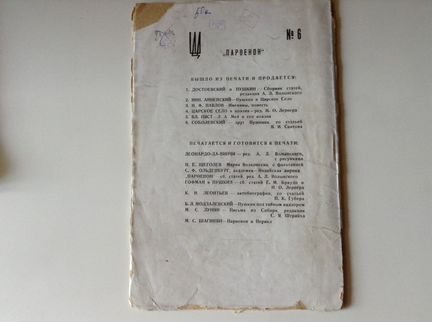 Соболевский друг Пушкина. Парфенон. 1922 год