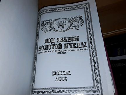 Сметанников И.С. Под знаком золотой пчелы
