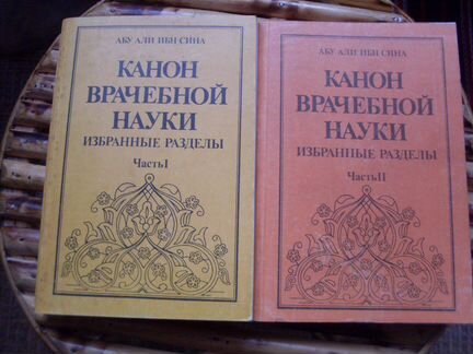 Книга ибн сина канон врачебной науки. Канон врачебной науки 2 том. Канон врачебной науки. Врачебные каноны обложка.