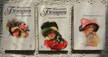 Книги Жюльетты Бенцони