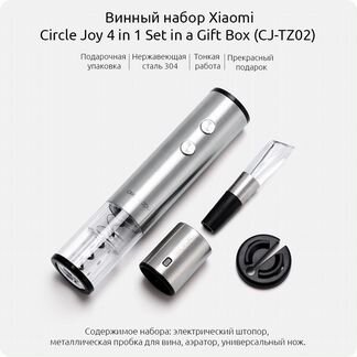 Винный набор Xiaomi Circle Joy 4 в 1 Set in Box