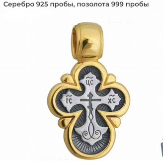 Крест серебро/позолота