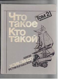 Энциклопедия Что такое Кто такой