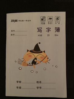 Тетрадь для китайских иероглифов