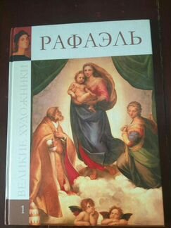 Рафаэль