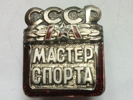 Знак мастер спорта СССР