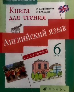 Книга для чтения английский6класс-Афанасьева,Михее