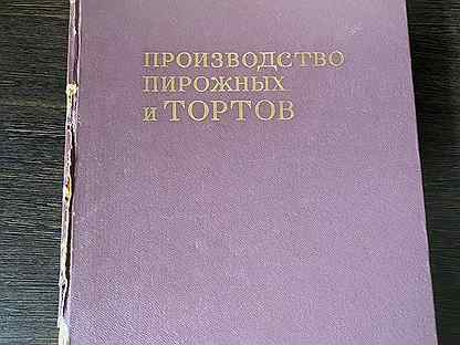 Производство пирожных и тортов мархель pdf