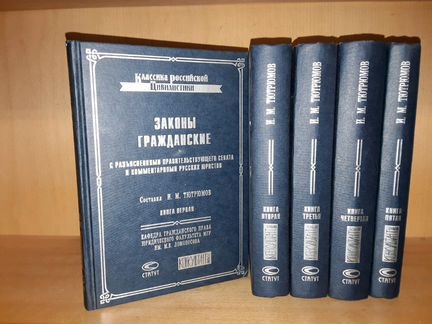 Тютрюмов И.М. Законы гражданские а 5 томах