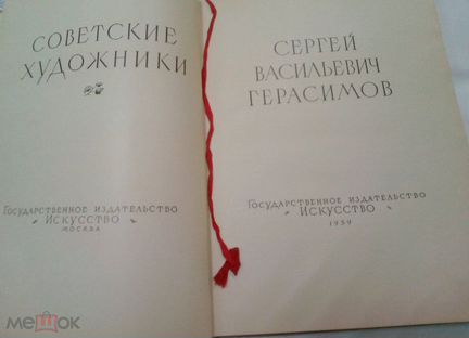 Альбом сергей васильевич герасимов 1959 г