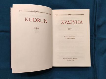 Кудруна