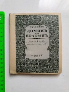Антикварная книга 1922 г. А.С.Пушкин