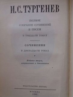 И.С.тургенев сочинения 12 томов