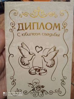 Диплом с юбилеем свадьбы