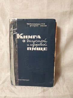 Книга О вкусной И здоровой пище 1-Е издание. 193