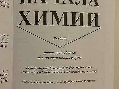 Начала химии. Кузьменко Еремин Попков начала химии. Кузьменко Ерёмин начало химии учебник. Начала химии, н. е. Кузьменко, в. в. Еремин, в. а. Попков. Н. Е. Кузьменко, в. в. Еремина, в. а. Попкова «начала химии».