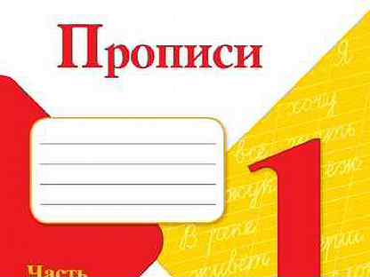 Пропись 1 часть школа россии 2023. Тетрадь прописи Горецкого 1 класс школа России. Прописи 1 класс школа России Горецкий. Прописи тетрадь 1 класс школа России. Прописи 1 класс рабочая тетрадь Горецкий.