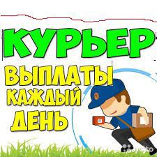 Курьер с ежедневной оплатой свободный график