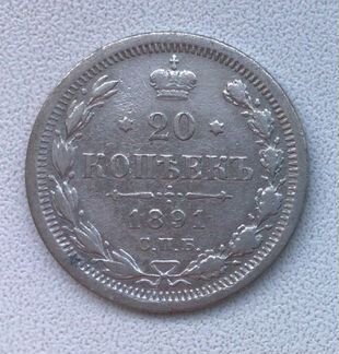 Монета 20 копеек 1891 года аг, серебро