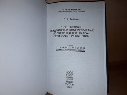 Лебедев К. С.-Петербургский коммерческий банк 19 в