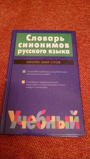 Новый словарь синонимов русского языка