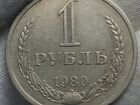 1 рубль 1980 г. Годовик объявление продам