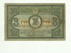 Банкнота 3 рубля 1918 серия лб-33