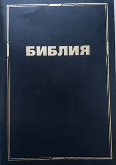 Библия синодальный перевод