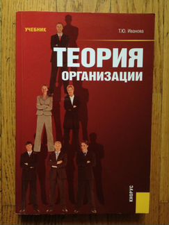 Теория организации. Т. Ю. Иванова