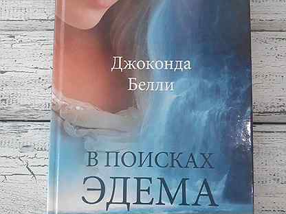 В поисках эдема. Грёзы об эдеме джеймса холлиса. Книга грёзы об эдеме. В поисках эдема. , грезы об эдеме.