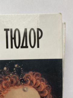 Ольга Дмитриева «Елизавета Тюдор»