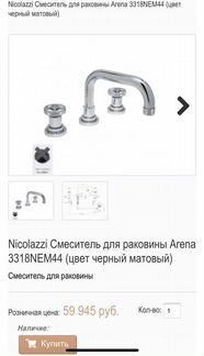 Смеситель Nicolazzi Arena Batteria Lavabo Scarico