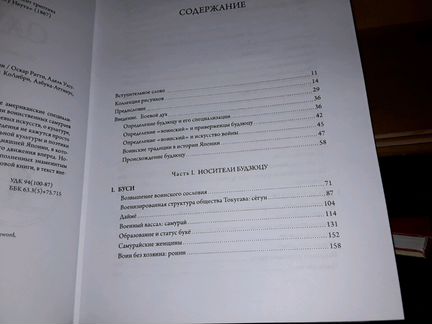Ратти О., Уэстбрук А. Секреты самураев