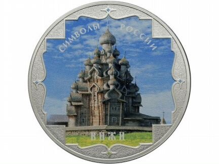 3 рубля 2015 год. Символы России. кижи