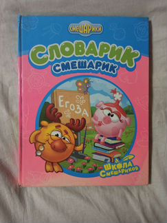 Словарик Смешарик