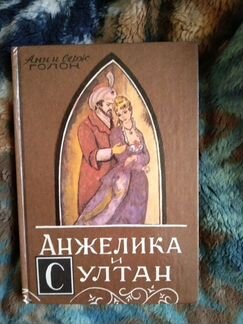 Книги Анн и Серж Голон Анжелика
