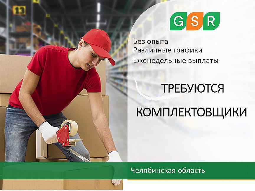 Работа мужчинам без опыта оренбург. GSR работа. Работа в Уфе с ежедневной оплатой. Работа Уфа без опыта. Подработка в Балашихе.