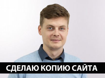 Скопировать Лендинг, одностраничный сайт, визитку