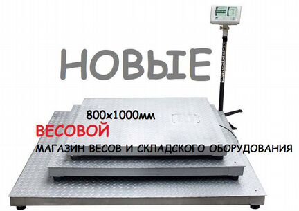 Весы платформенные 1 тонна. Новые. Доставка. Гаран