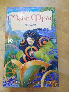 М. Фрай Д. Фаулз б/у